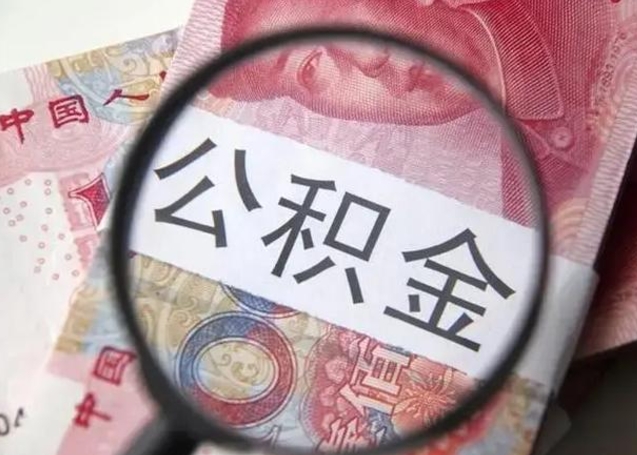 潜江济南市离职怎么提取公积金（潜江济南离职了住房公积金怎么提取）